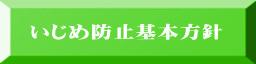 いじめ防止基本方針